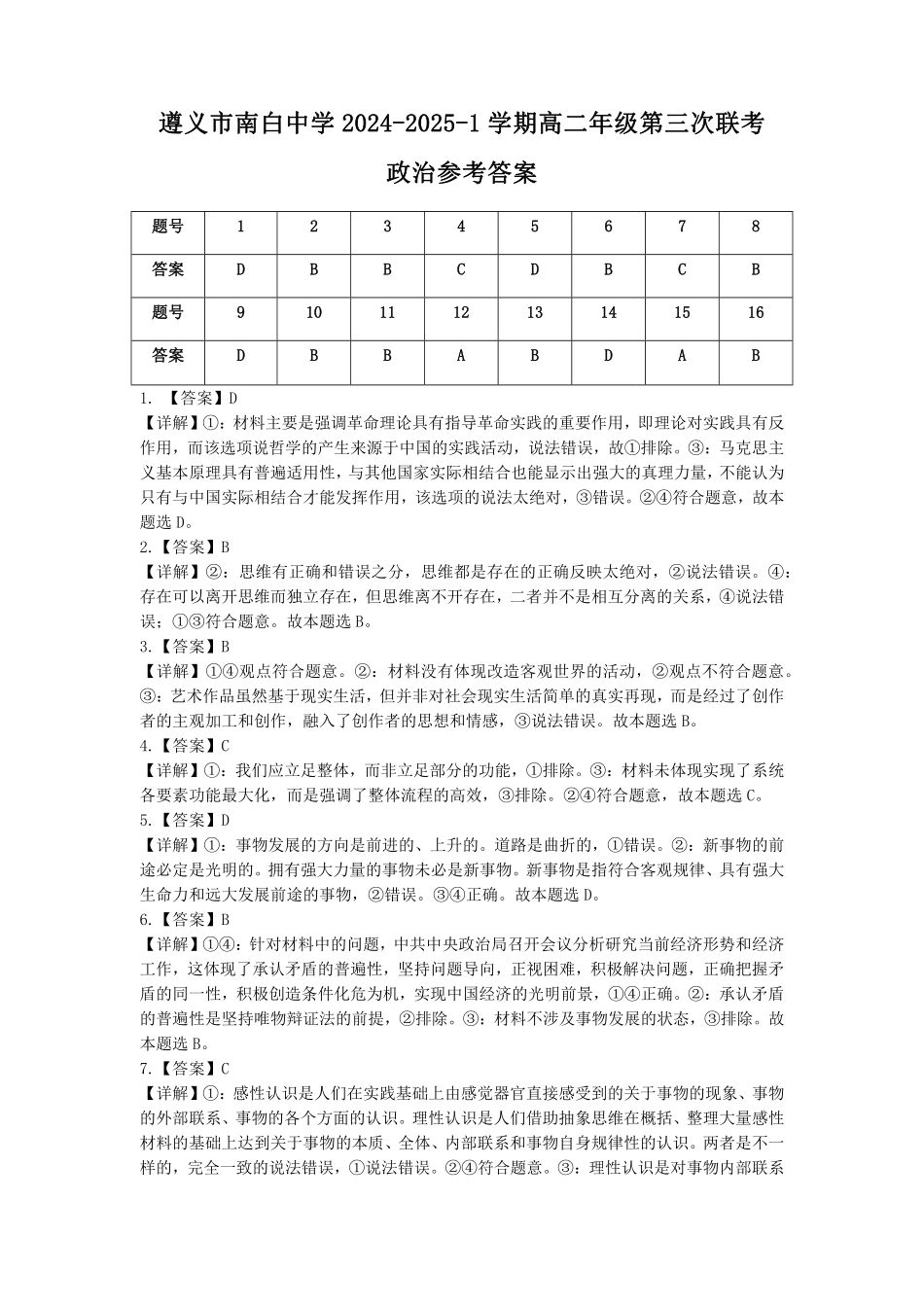 【贵州卷】贵州省名校协作体2024-2025学年高二上学期联考（一）（12月）政治答案.pdf_第1页