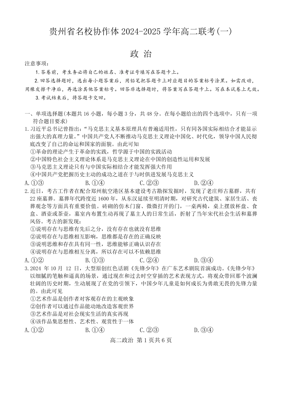 【贵州卷】贵州省名校协作体2024-2025学年高二上学期联考（一）（12月）政治试题.pdf_第1页