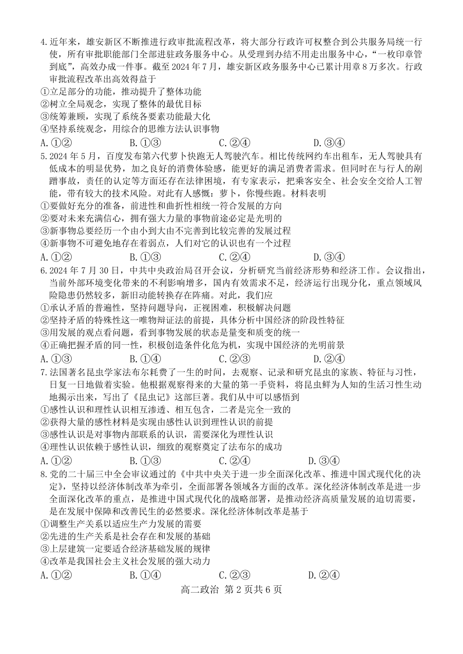 【贵州卷】贵州省名校协作体2024-2025学年高二上学期联考（一）（12月）政治试题.pdf_第2页