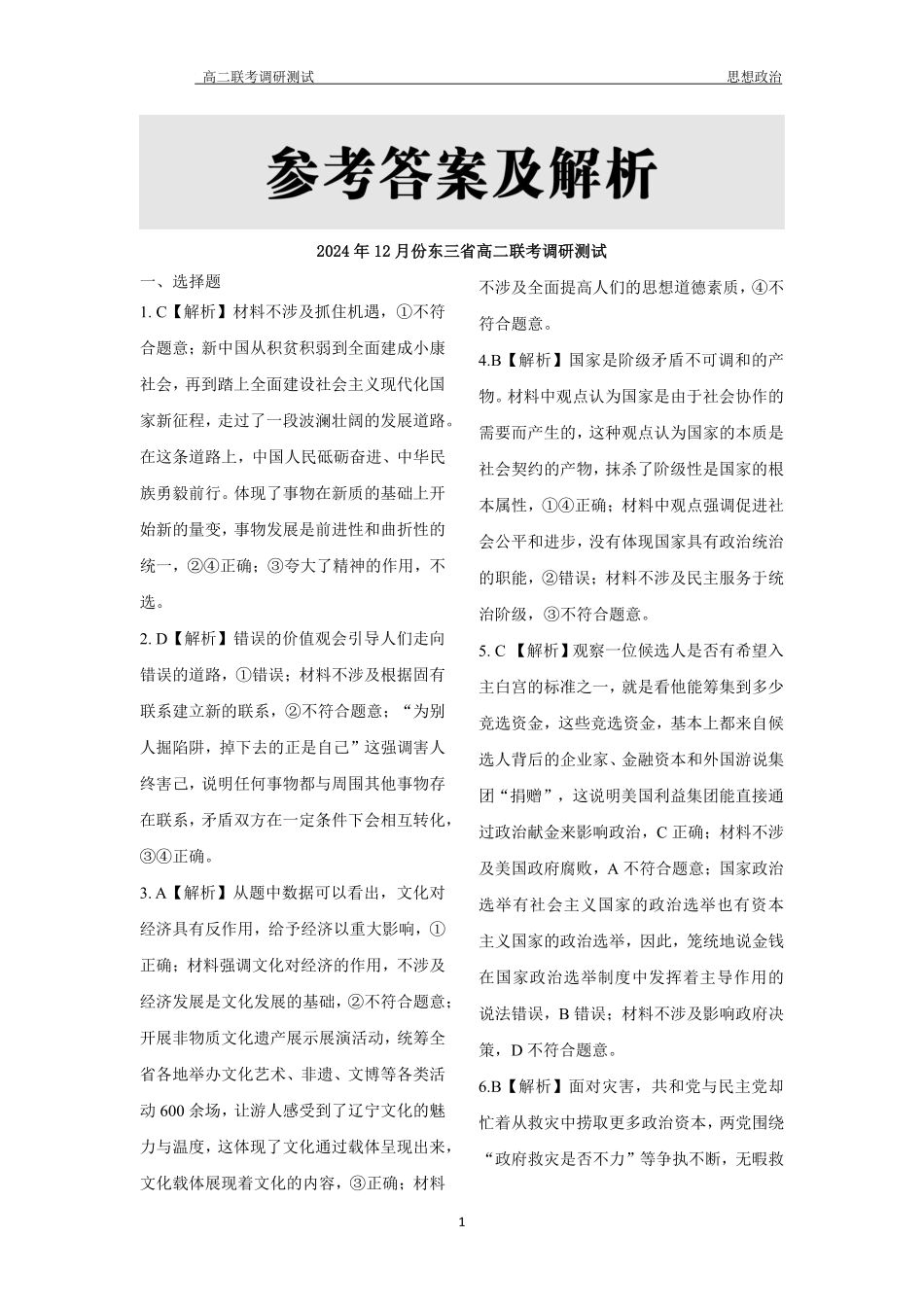 【黑吉辽卷】【点石联考】东三省2024-2025学年高二上学期12月联考调研测试政治答案.pdf_第3页