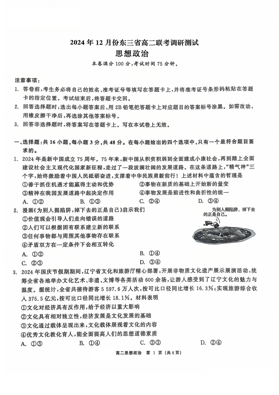 【黑吉辽卷】【点石联考】东三省2024-2025学年高二上学期12月联考调研测试政治试题.pdf_第1页