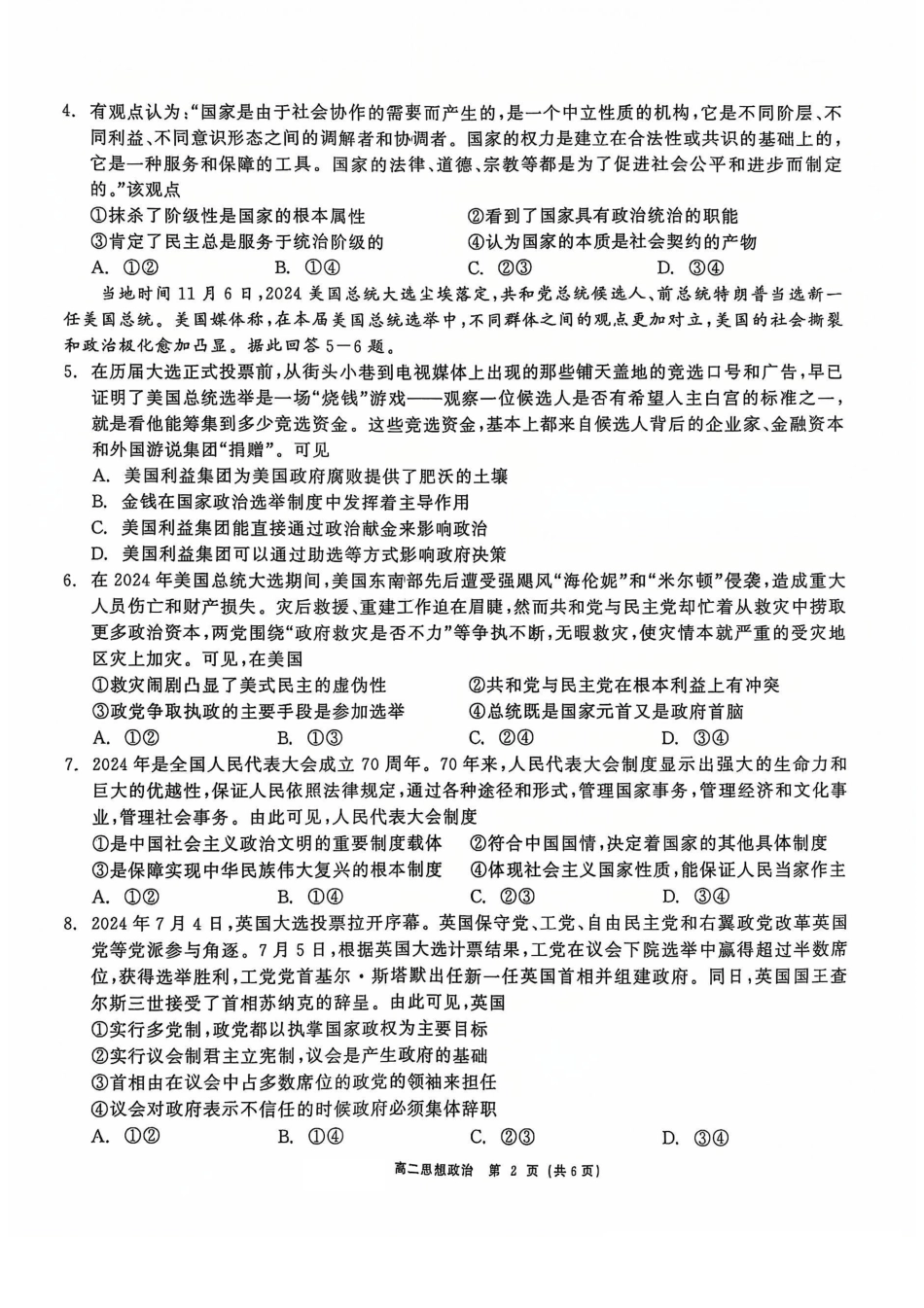 【黑吉辽卷】【点石联考】东三省2024-2025学年高二上学期12月联考调研测试政治试题.pdf_第2页