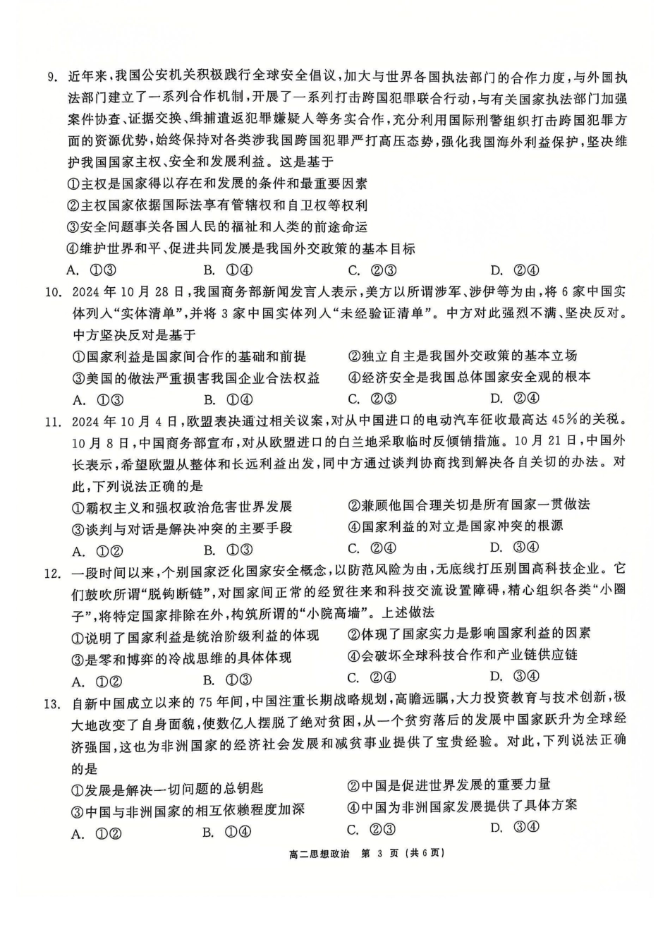 【黑吉辽卷】【点石联考】东三省2024-2025学年高二上学期12月联考调研测试政治试题.pdf_第3页