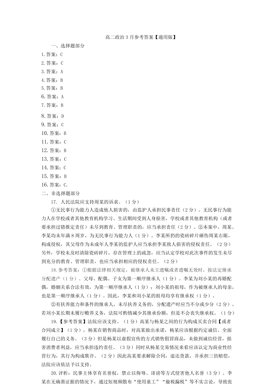 【湖北卷】湖北省问津教育联合体2024-2025学年高二下学期3月联考政治答案.pdf_第1页