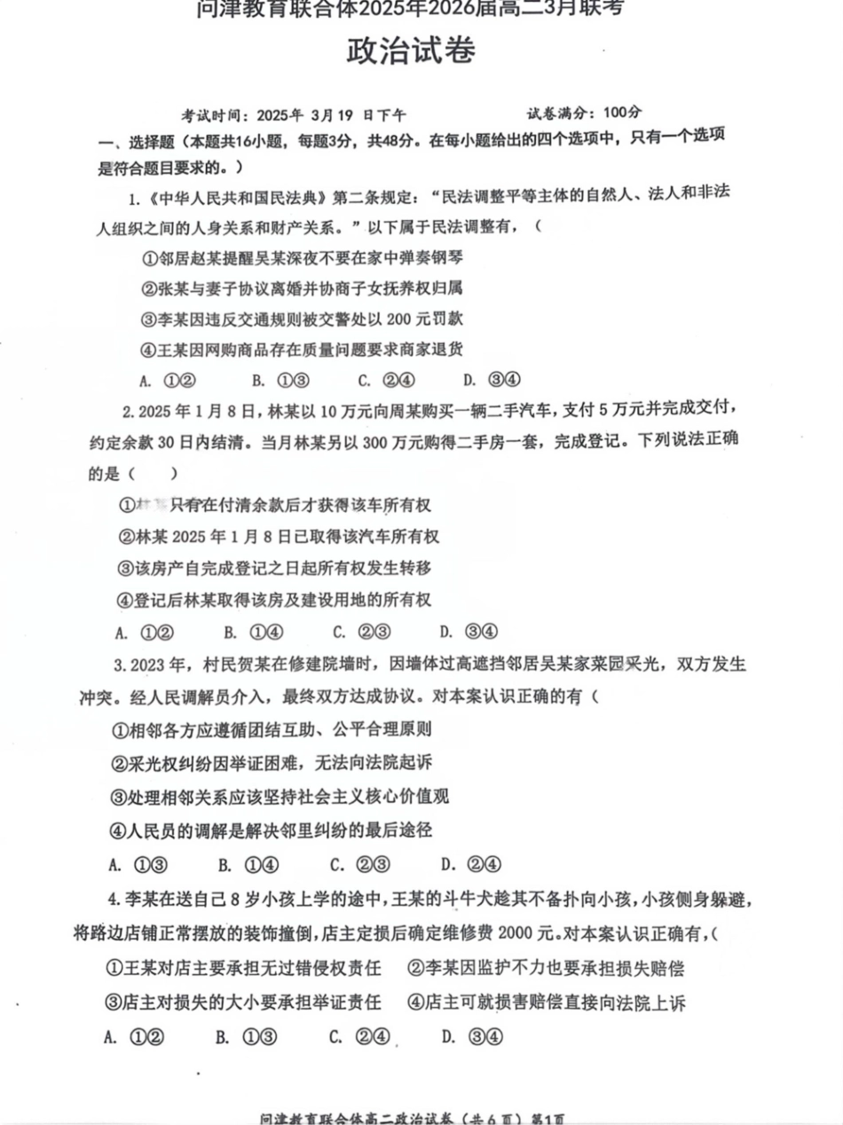 【湖北卷】湖北省问津教育联合体2024-2025学年高二下学期3月联考政治试卷.pdf_第1页