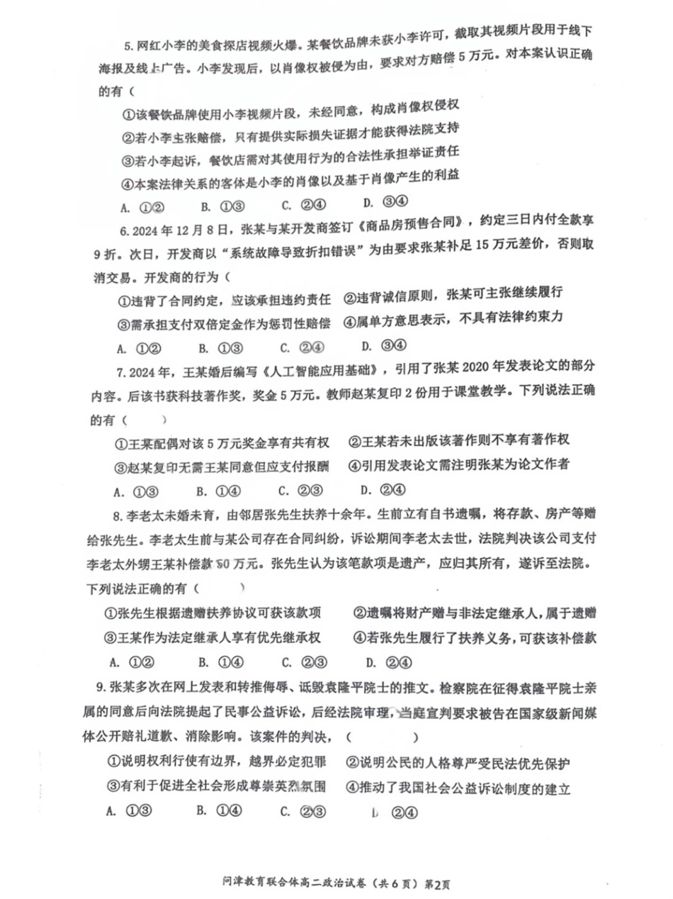 【湖北卷】湖北省问津教育联合体2024-2025学年高二下学期3月联考政治试卷.pdf_第2页