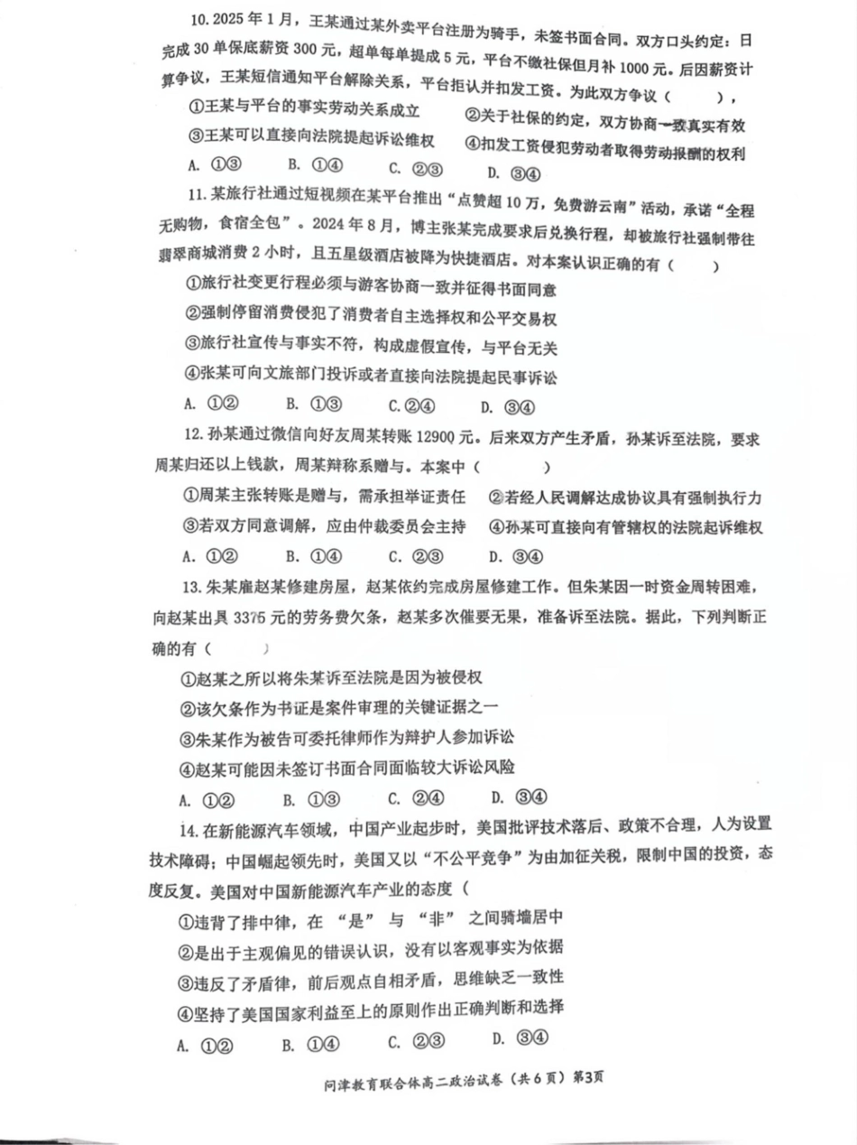 【湖北卷】湖北省问津教育联合体2024-2025学年高二下学期3月联考政治试卷.pdf_第3页