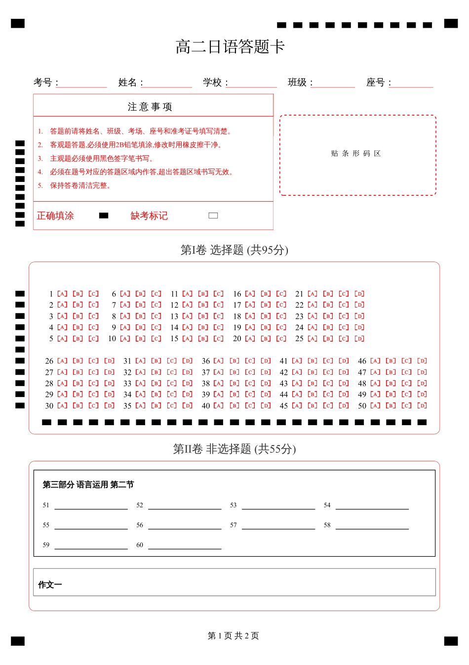 【湖北卷】湖北省新高考联考协作体高二10月联考全科日语答题卡.pdf_第1页