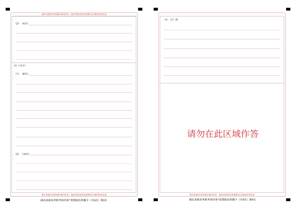 【湖北卷】湖北省新高考联考协作体高二10月联考全科政治答题卡.pdf_第2页