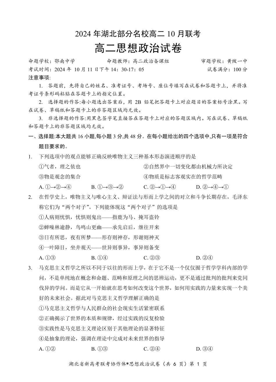 【湖北卷】湖北省新高考联考协作体高二10月联考全科政治试卷.pdf_第1页