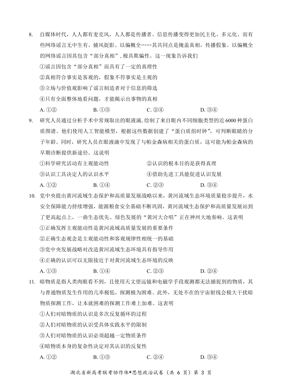 【湖北卷】湖北省新高考联考协作体高二10月联考全科政治试卷.pdf_第3页