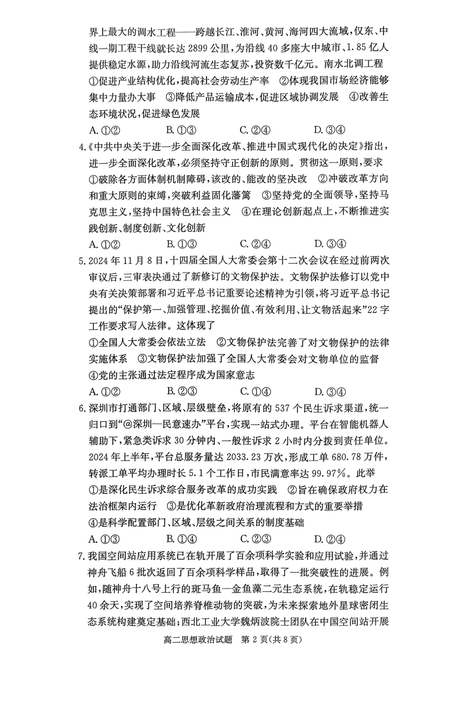 【湖南卷】【高二】湖南省湖南新高考教学教研联盟暨长郡十八校联盟湖南2024年秋季12月高二联考（12.5-12.6）政治试卷.pdf_第2页