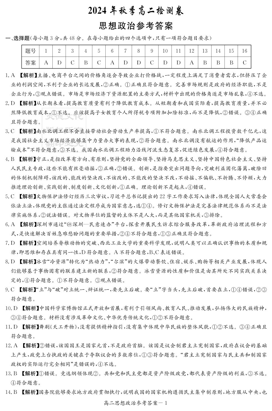 【湖南卷】【高二】湖南省湖南新高考教学教研联盟暨长郡十八校联盟湖南2024年秋季12月高二联考（12.5-12.6）政治试卷答案（高二12月联考）.pdf_第1页