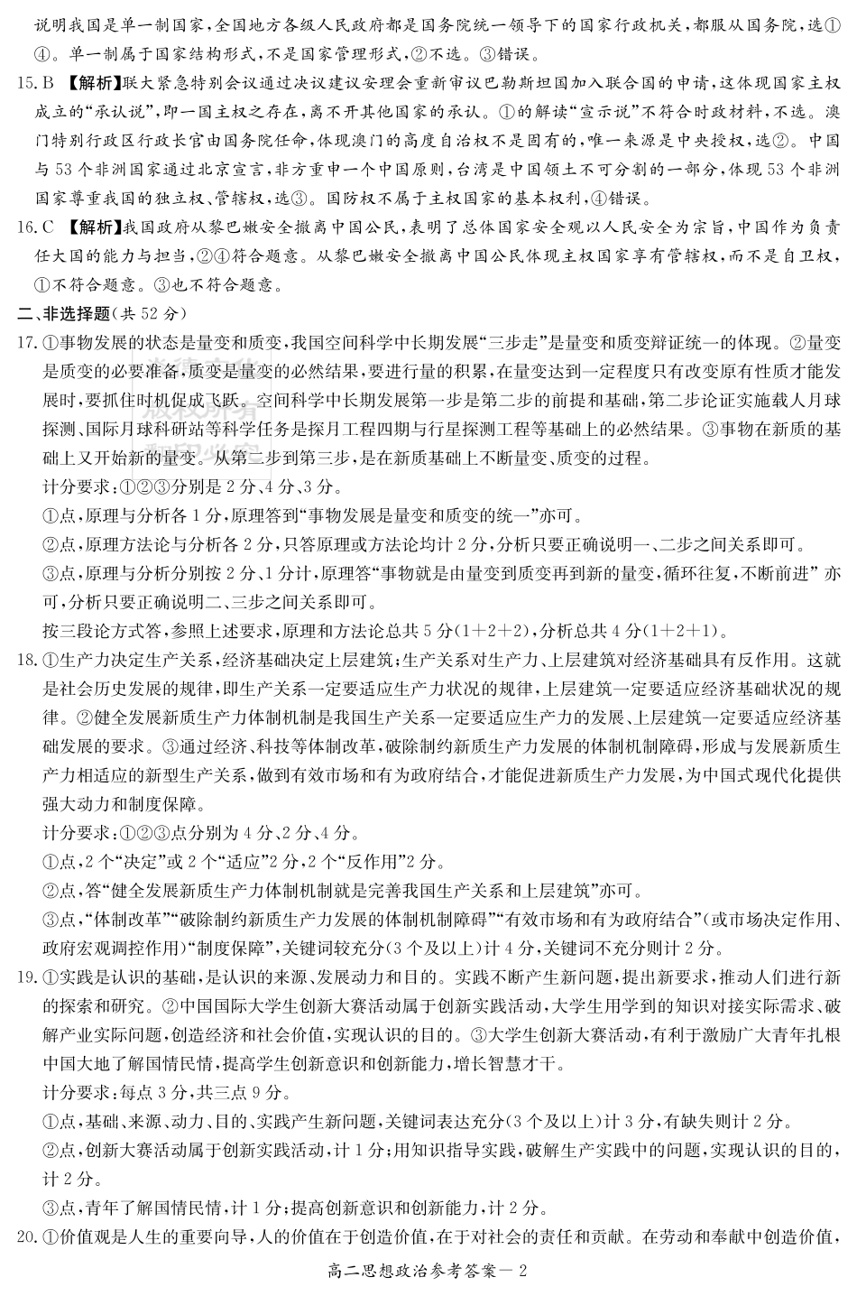 【湖南卷】【高二】湖南省湖南新高考教学教研联盟暨长郡十八校联盟湖南2024年秋季12月高二联考（12.5-12.6）政治试卷答案（高二12月联考）.pdf_第2页