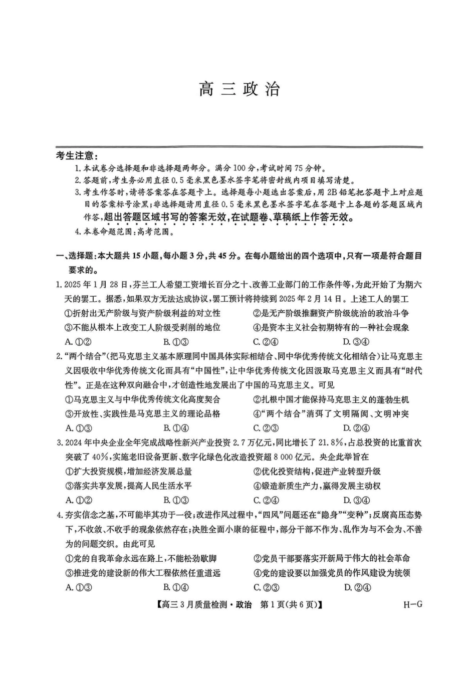 【九师联盟】九师联盟2025届高三年级下学期仿真模拟二暨4月质量检测（4.1-4.2）政治试卷+答案（H-G）.pdf_第1页