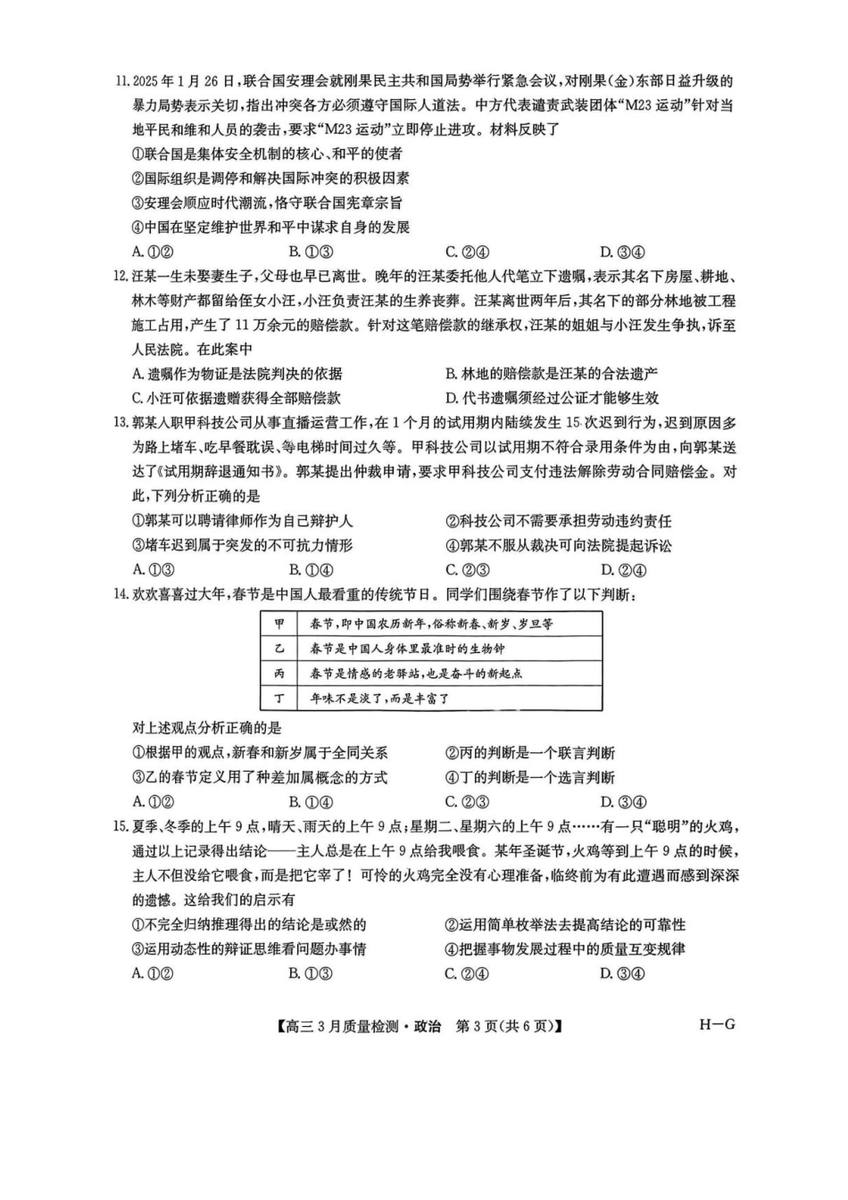 【九师联盟】九师联盟2025届高三年级下学期仿真模拟二暨4月质量检测（4.1-4.2）政治试卷+答案（H-G）.pdf_第3页