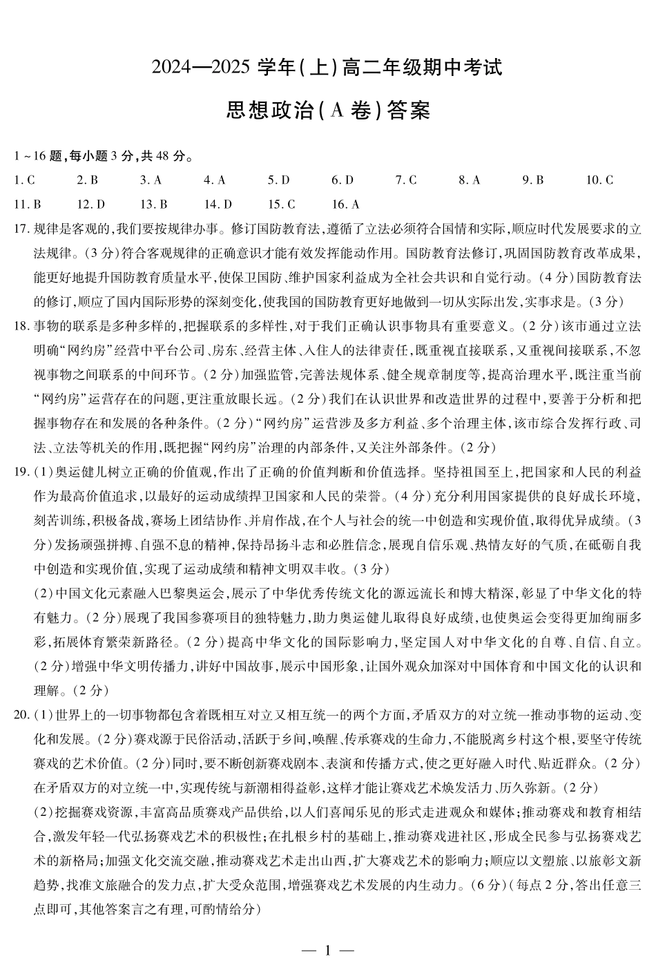 【天一大联考】河南省2024-2025学年高二上学期11月期中政治A卷答案.pdf_第1页