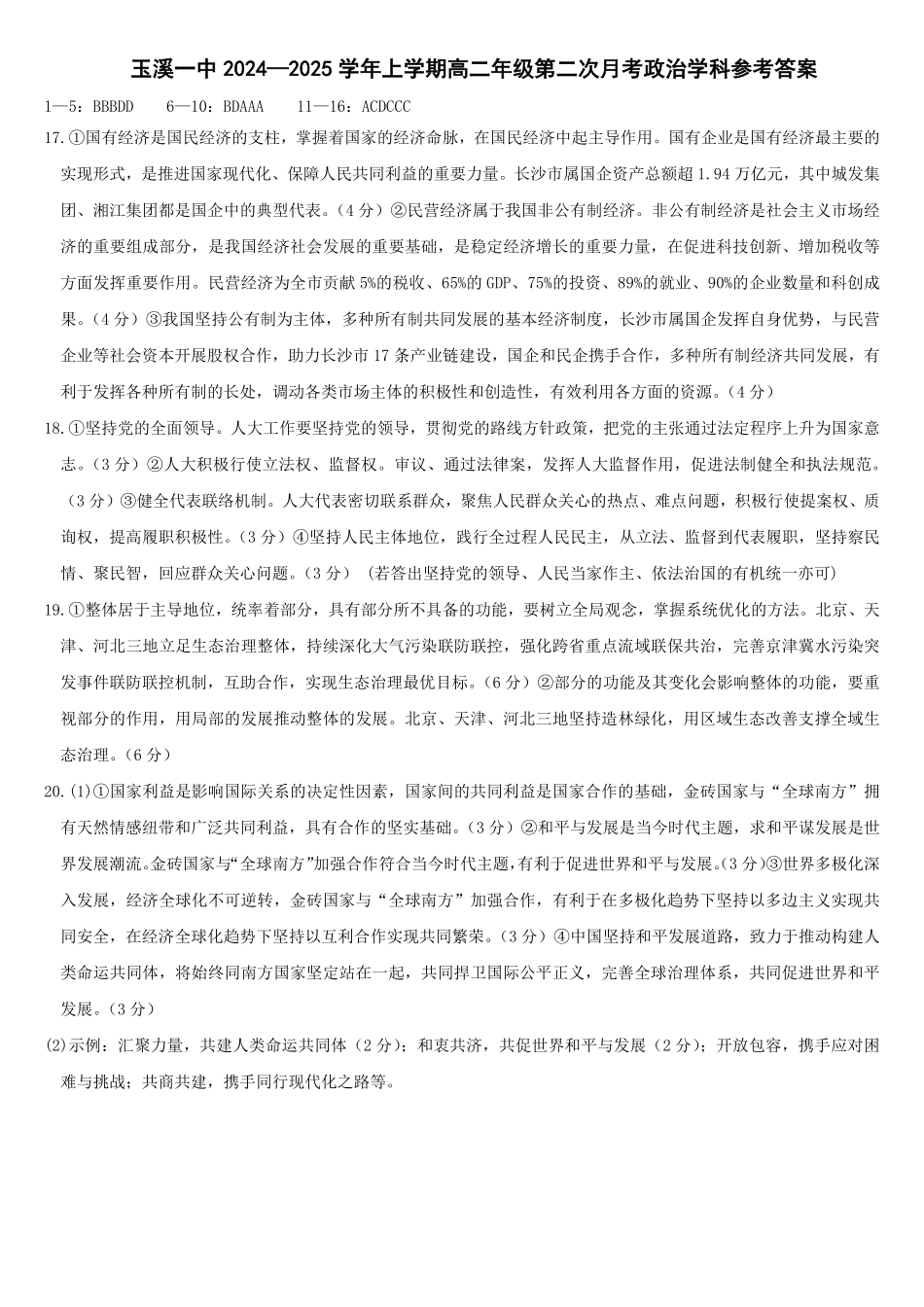 【云南卷】云南省玉溪市一中2024-2025学年高二上学期第二次月考政治答案.pdf_第1页