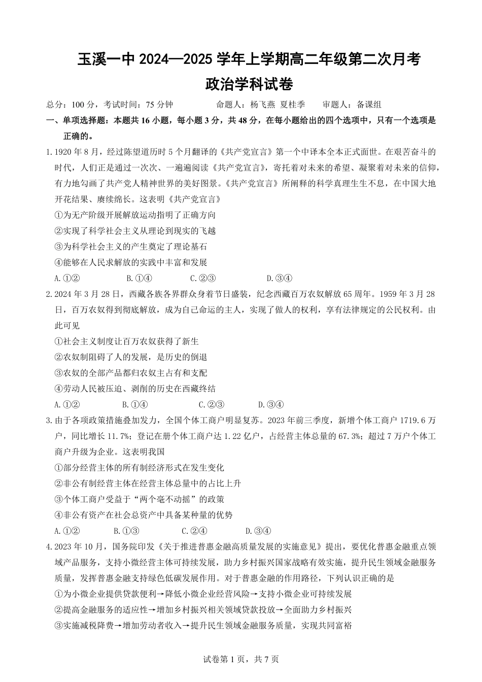 【云南卷】云南省玉溪市一中2024-2025学年高二上学期第二次月考政治试题.pdf_第1页