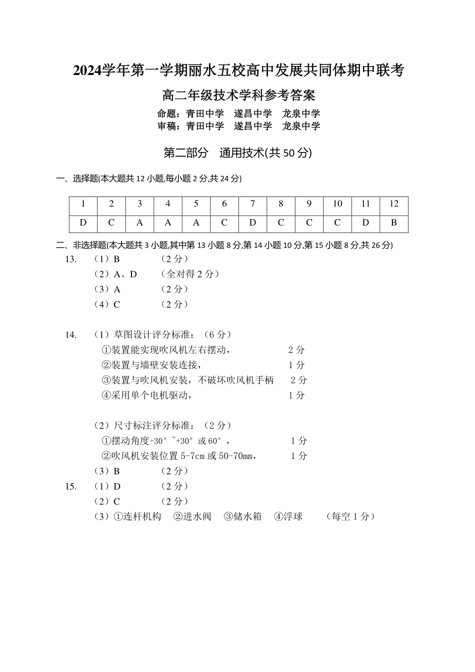 【浙江卷】2024年丽水五校高中发展共同体期中联考高二试卷及答案技术答案.pdf_第2页