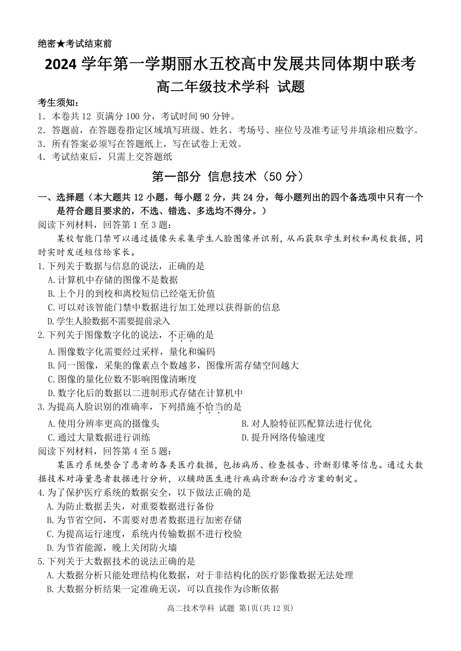 【浙江卷】2024年丽水五校高中发展共同体期中联考高二试卷及答案技术试卷.pdf_第1页