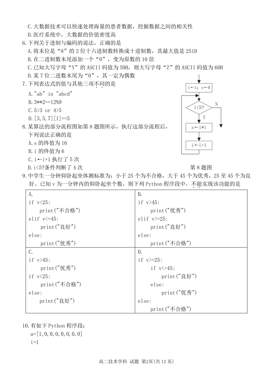 【浙江卷】2024年丽水五校高中发展共同体期中联考高二试卷及答案技术试卷.pdf_第2页