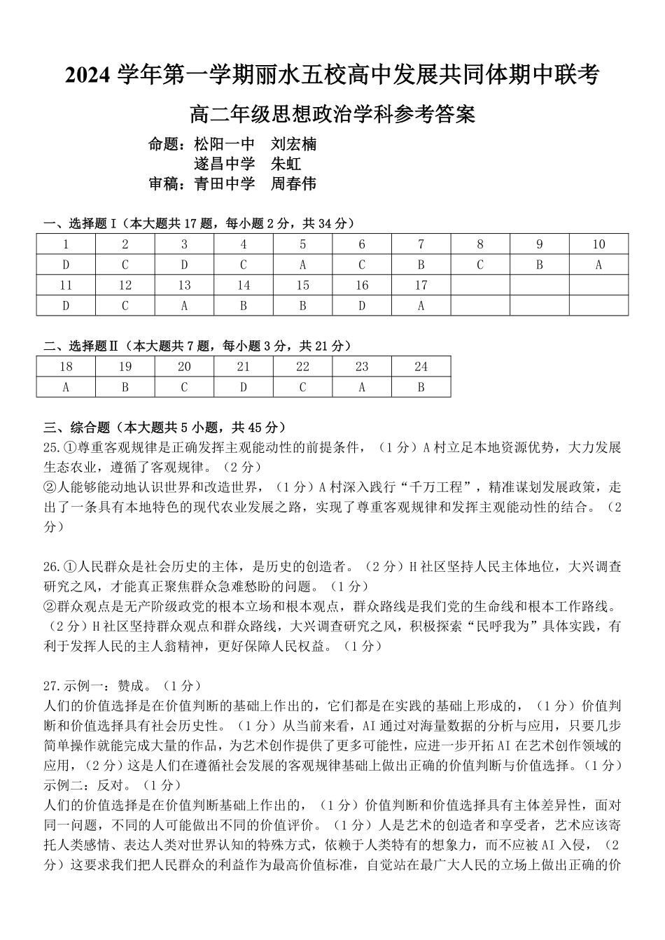 【浙江卷】2024年丽水五校高中发展共同体期中联考高二试卷及答案政治答案.pdf_第1页