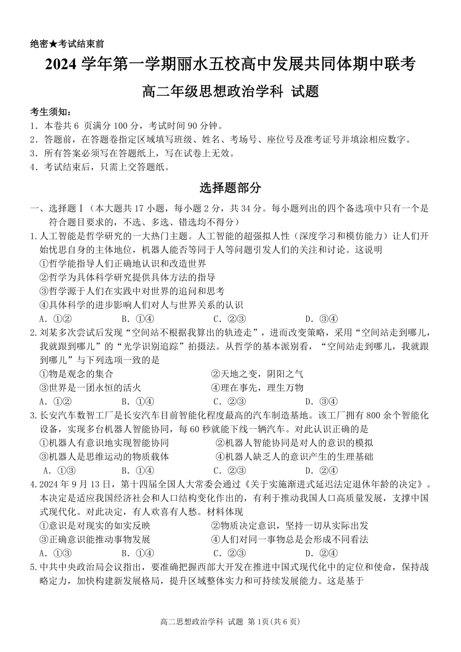 【浙江卷】2024年丽水五校高中发展共同体期中联考高二试卷及答案政治试卷.pdf_第1页