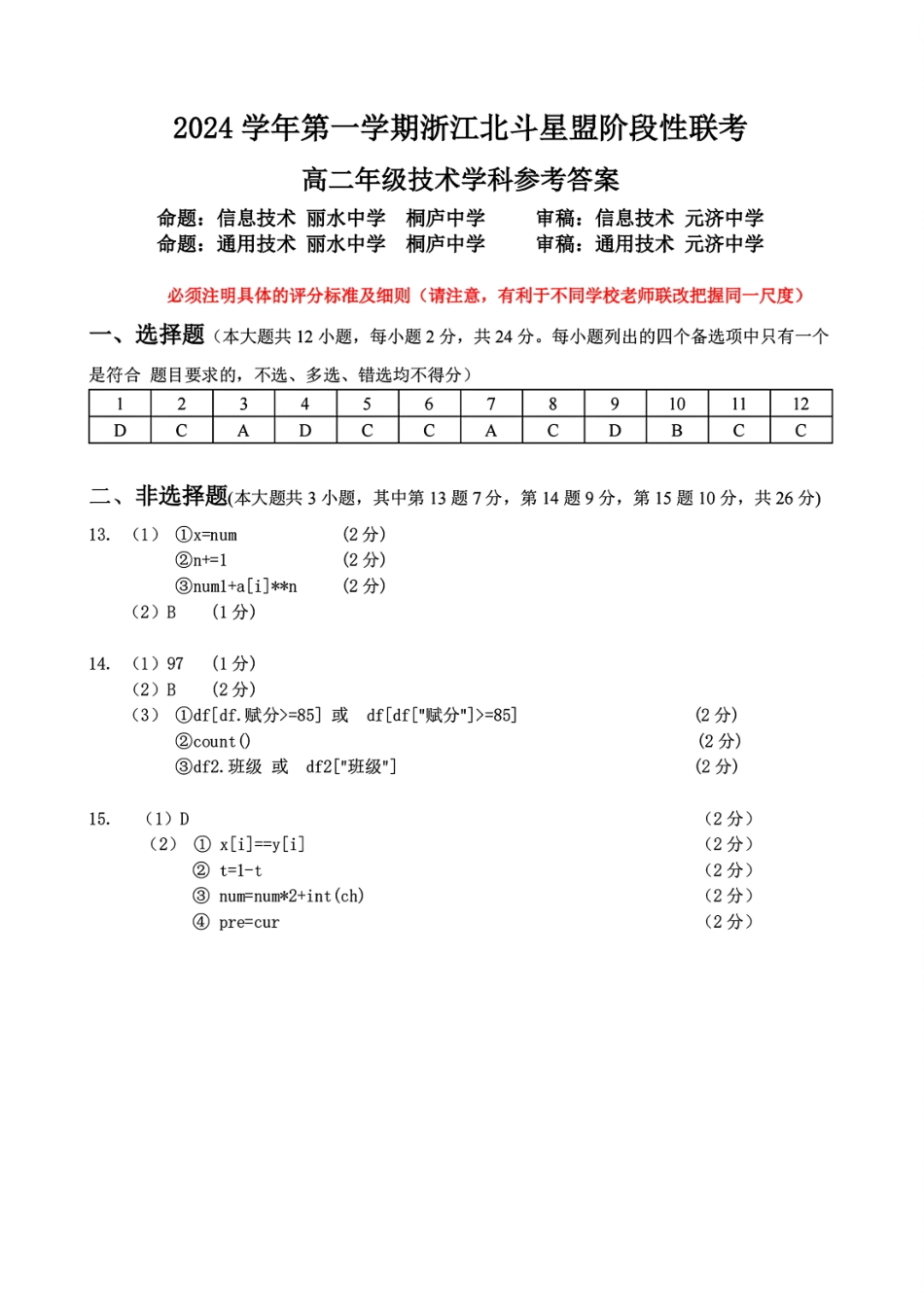 【浙江卷】浙江北斗星盟阶段性联考2024-2025学年高二联考试题技术答案.pdf_第1页