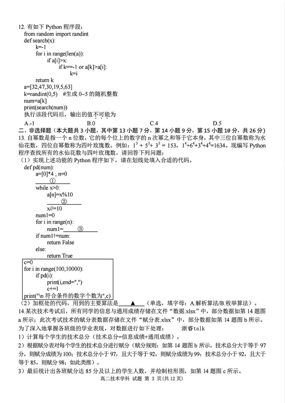 【浙江卷】浙江北斗星盟阶段性联考2024-2025学年高二联考试题技术试题.pdf_第3页