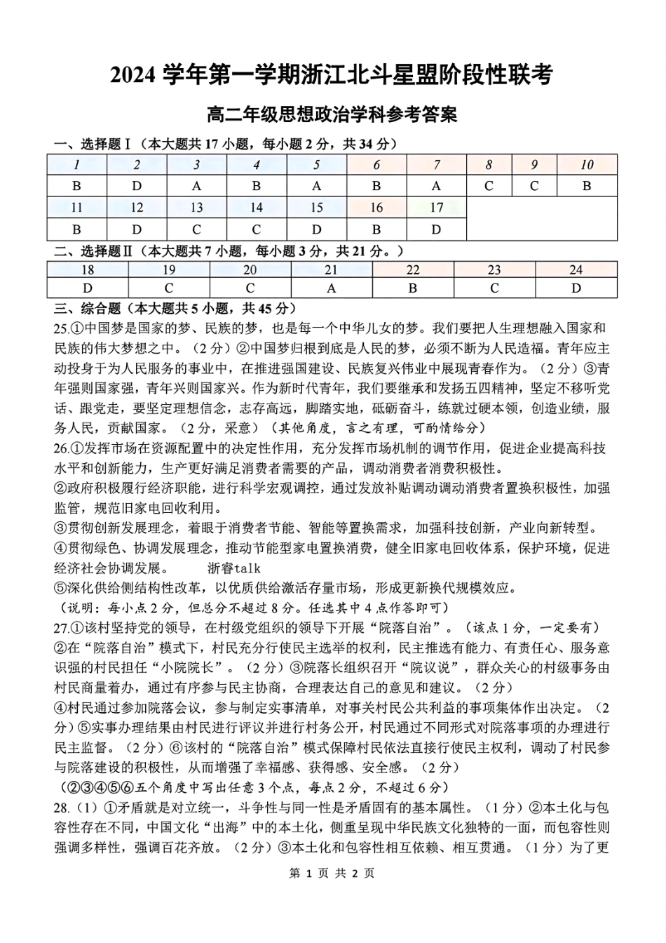 【浙江卷】浙江北斗星盟阶段性联考2024-2025学年高二联考试题政治答案.pdf_第1页