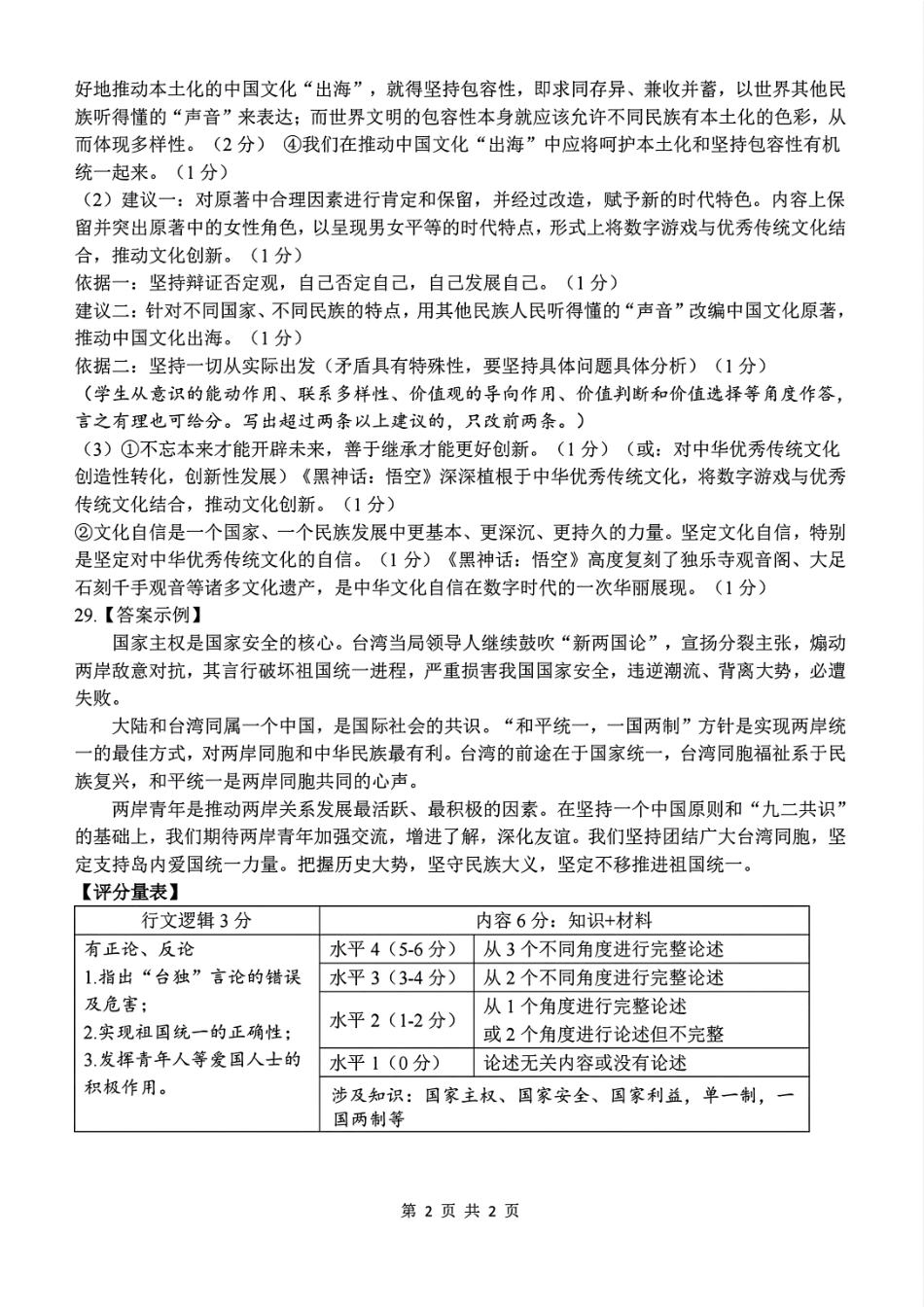 【浙江卷】浙江北斗星盟阶段性联考2024-2025学年高二联考试题政治答案.pdf_第2页