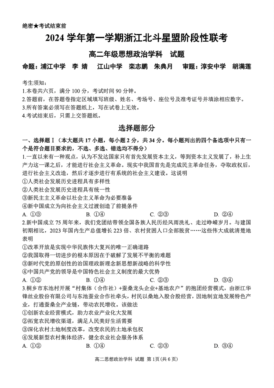 【浙江卷】浙江北斗星盟阶段性联考2024-2025学年高二联考试题政治试题.pdf_第1页