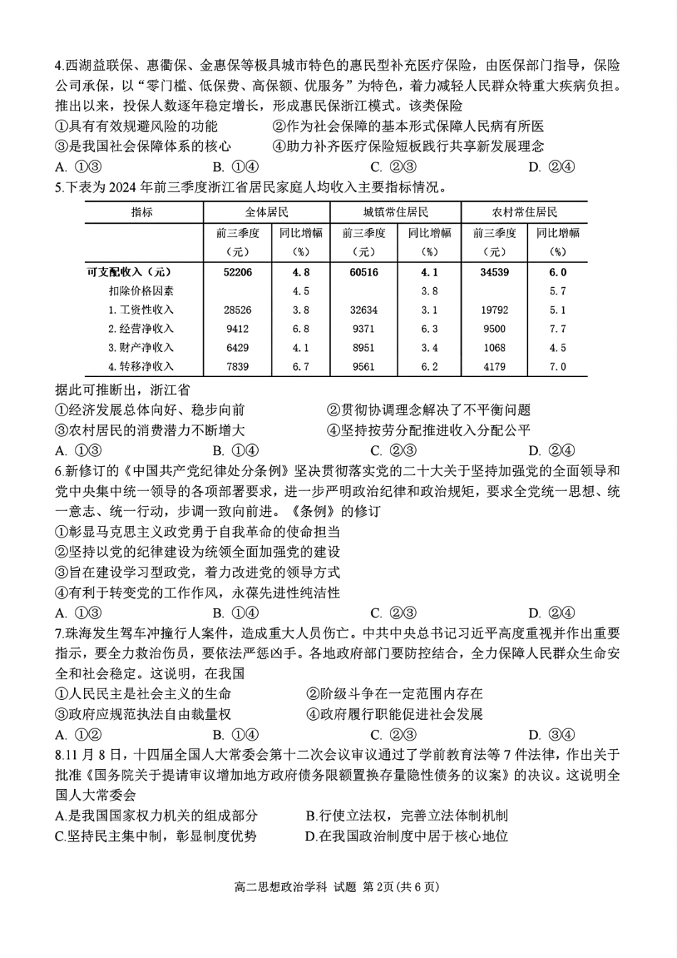【浙江卷】浙江北斗星盟阶段性联考2024-2025学年高二联考试题政治试题.pdf_第2页