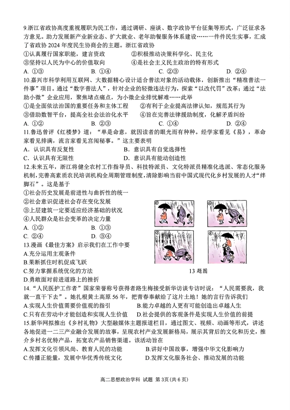 【浙江卷】浙江北斗星盟阶段性联考2024-2025学年高二联考试题政治试题.pdf_第3页
