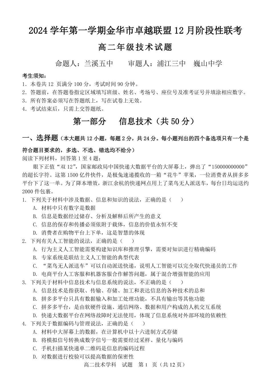 【浙江卷】浙江省金华市卓越联盟高二12月阶段性联考全科试卷及答案技术试卷.pdf_第1页