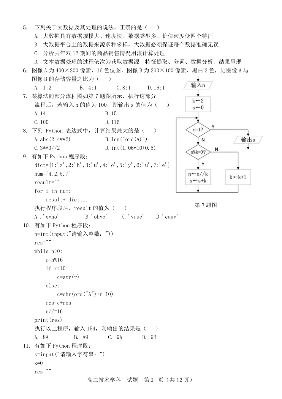 【浙江卷】浙江省金华市卓越联盟高二12月阶段性联考全科试卷及答案技术试卷.pdf_第2页