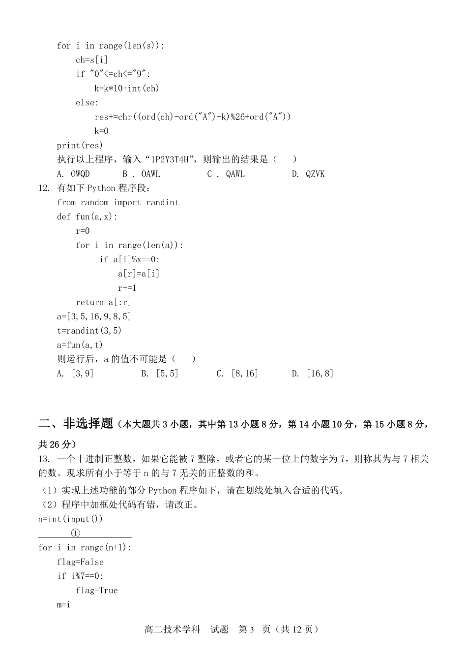 【浙江卷】浙江省金华市卓越联盟高二12月阶段性联考全科试卷及答案技术试卷.pdf_第3页