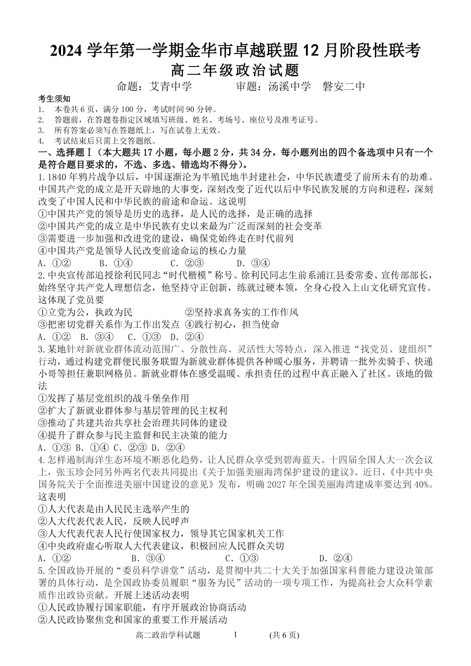 【浙江卷】浙江省金华市卓越联盟高二12月阶段性联考全科试卷及答案政治试卷.pdf_第1页