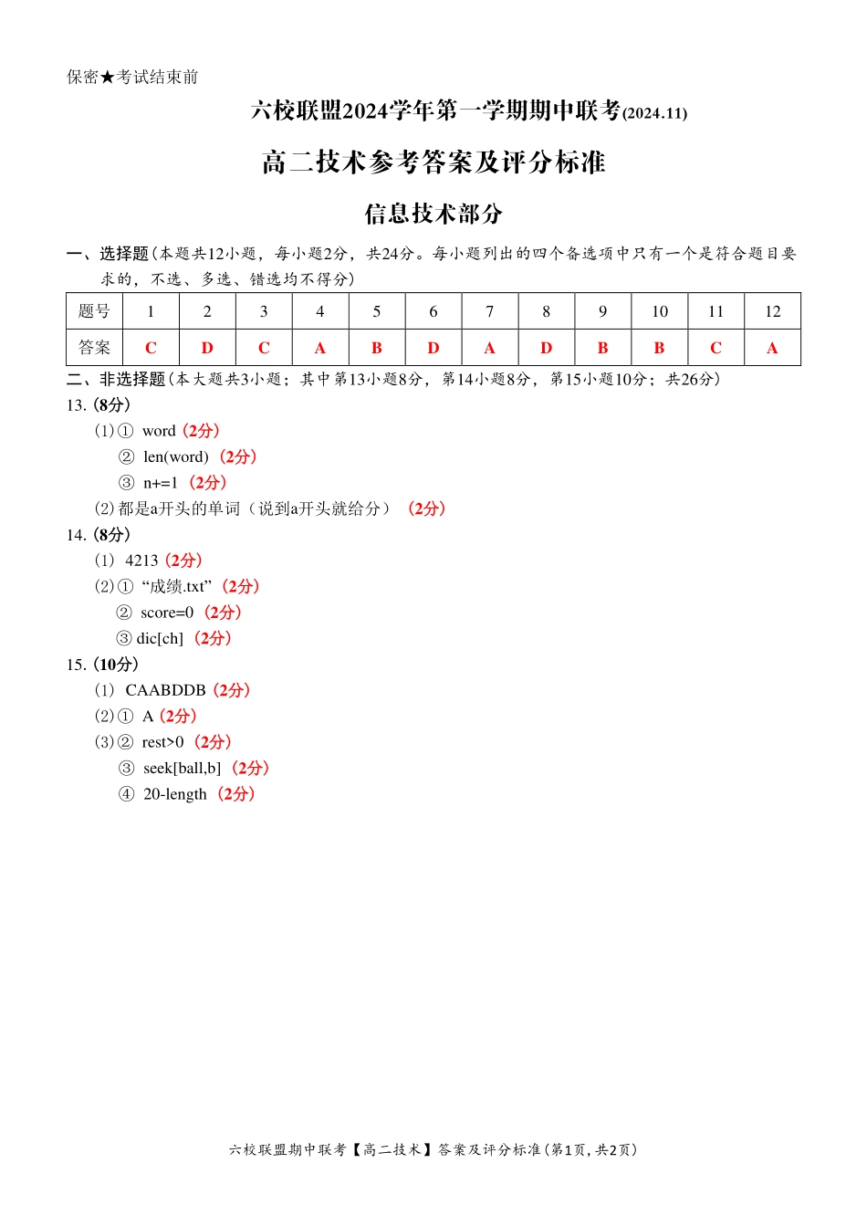 【浙江卷】浙江省六校联盟2024-2025学年高二期中联考技术答案.pdf_第1页