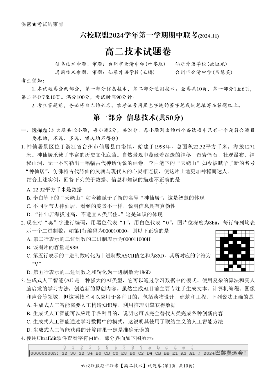 【浙江卷】浙江省六校联盟2024-2025学年高二期中联考技术试题.pdf_第1页
