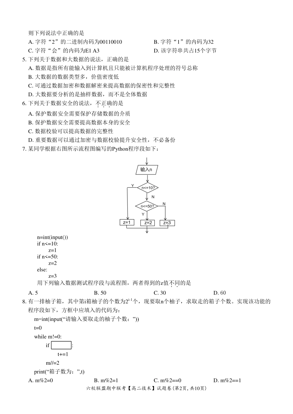 【浙江卷】浙江省六校联盟2024-2025学年高二期中联考技术试题.pdf_第2页