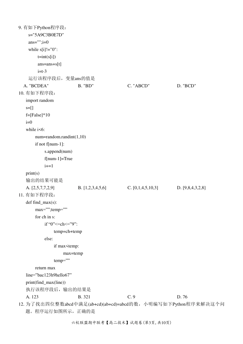 【浙江卷】浙江省六校联盟2024-2025学年高二期中联考技术试题.pdf_第3页