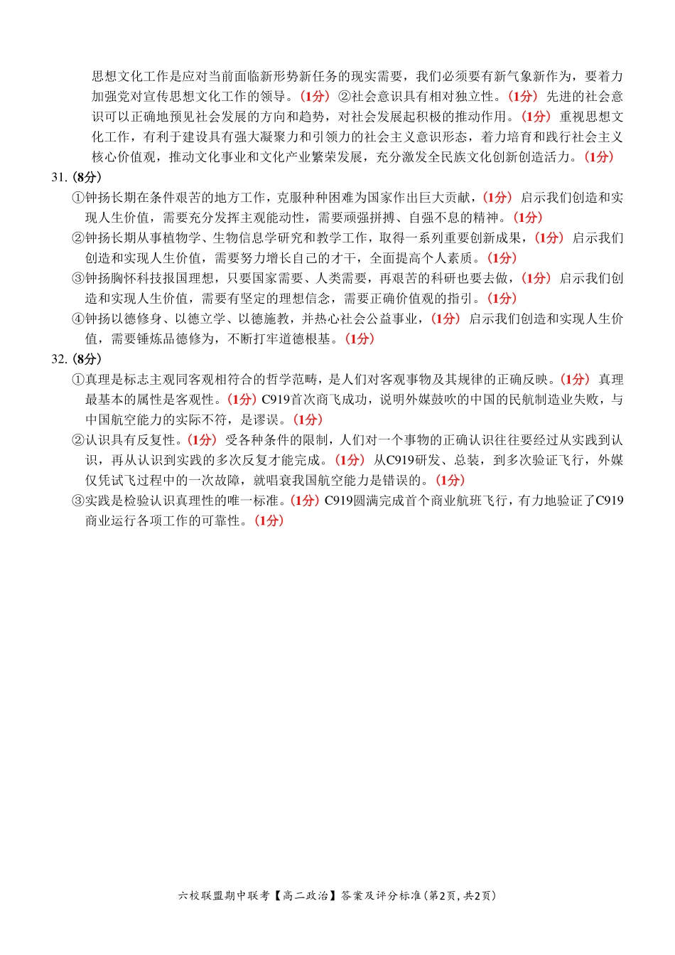 【浙江卷】浙江省六校联盟2024-2025学年高二期中联考政治答案.pdf_第2页