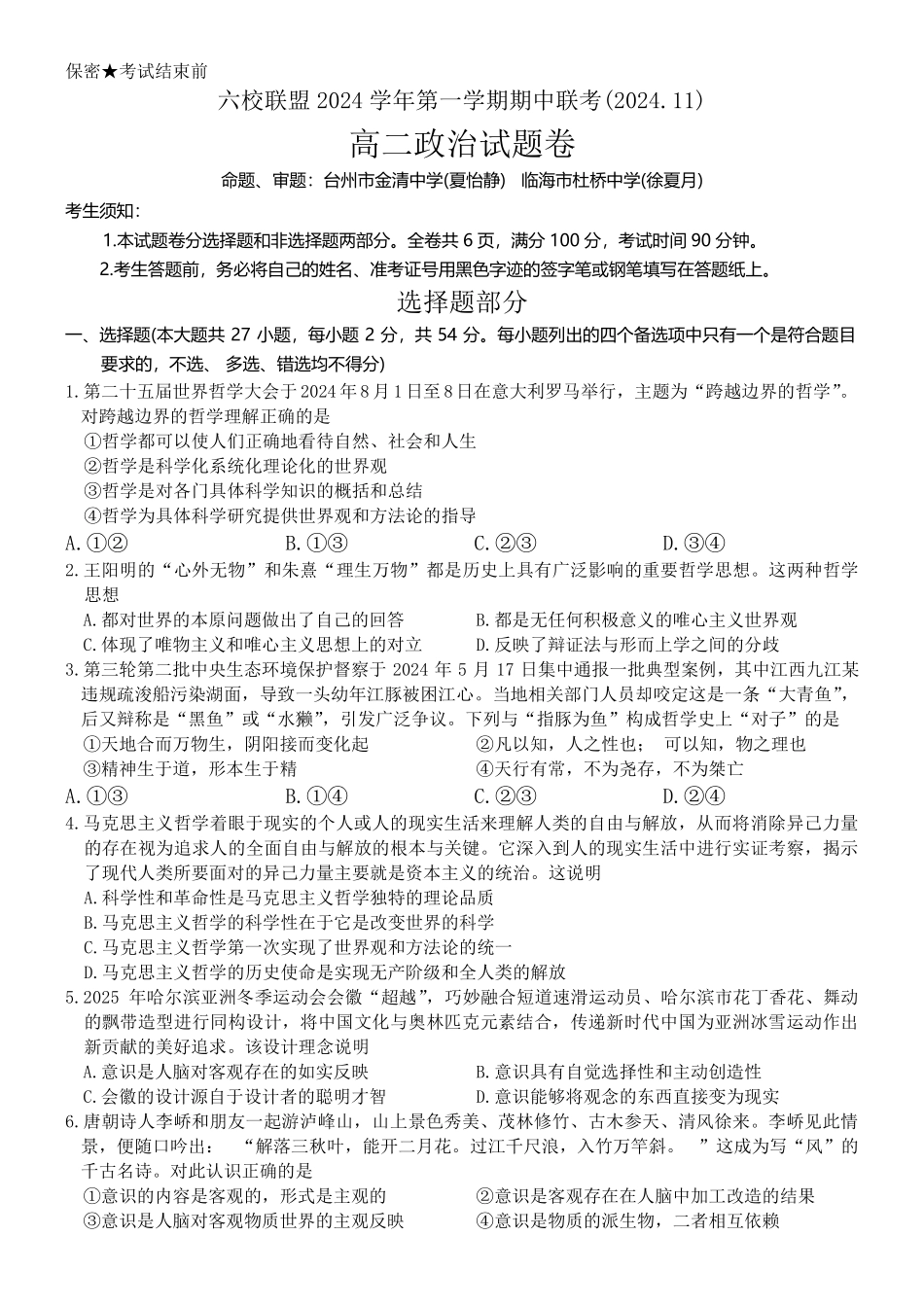 【浙江卷】浙江省六校联盟2024-2025学年高二期中联考政治试题.pdf_第1页