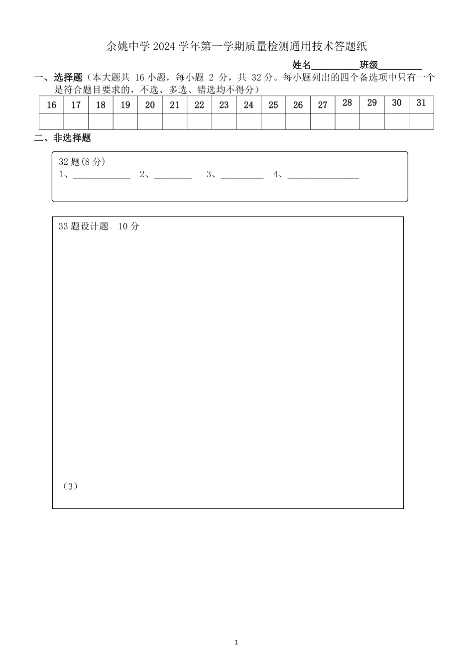 【浙江卷】浙江省宁波市余姚中学2024-2025学年高二上学期10月月考通用技术答题纸.pdf_第1页