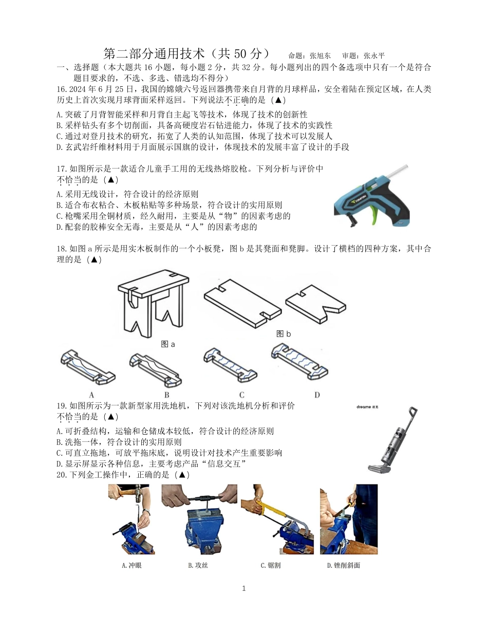 【浙江卷】浙江省宁波市余姚中学2024-2025学年高二上学期10月月考通用技术试题.pdf_第1页
