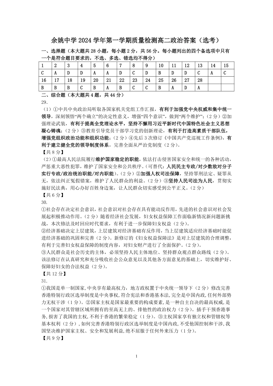 【浙江卷】浙江省宁波市余姚中学2024-2025学年高二上学期10月月考政治答案.pdf_第1页