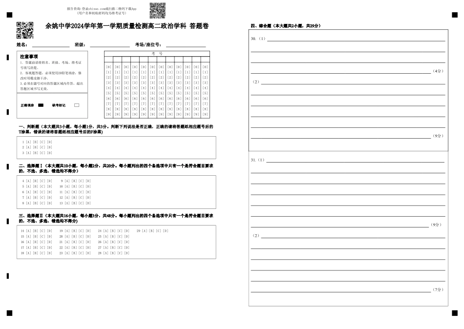 【浙江卷】浙江省宁波市余姚中学2024-2025学年高二上学期10月月考政治答题卷.pdf_第1页