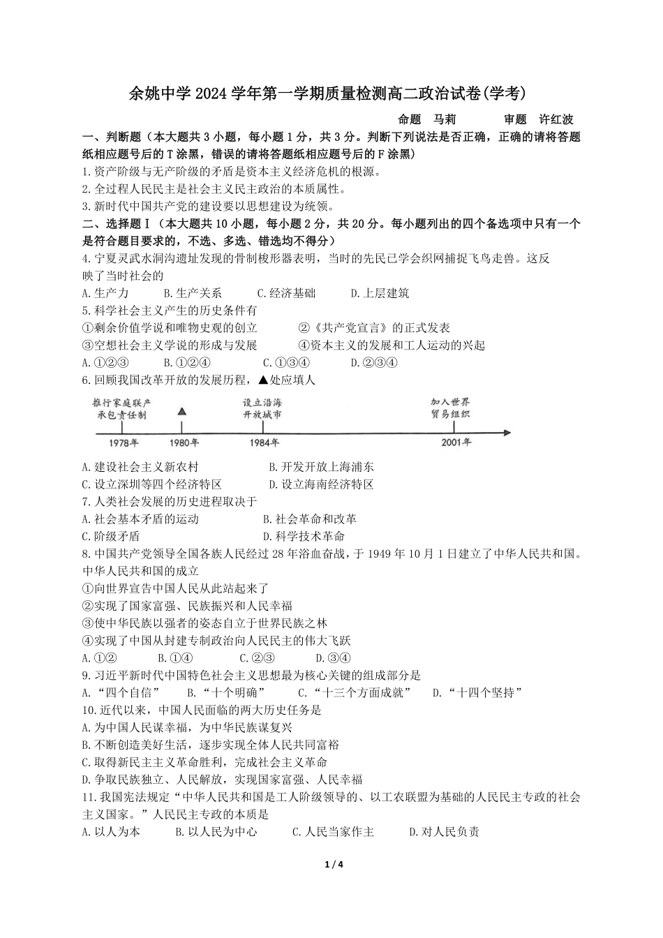 【浙江卷】浙江省宁波市余姚中学2024-2025学年高二上学期10月月考政治检测卷.pdf_第1页